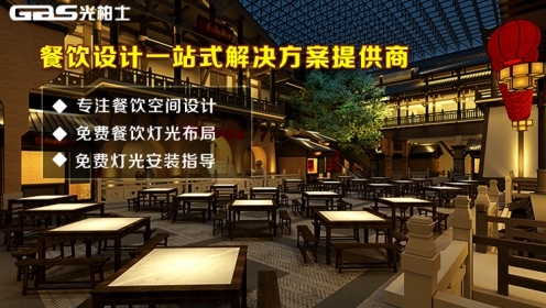 光柏士餐廳空間設(shè)計燈光設(shè)計一站式服務(wù)